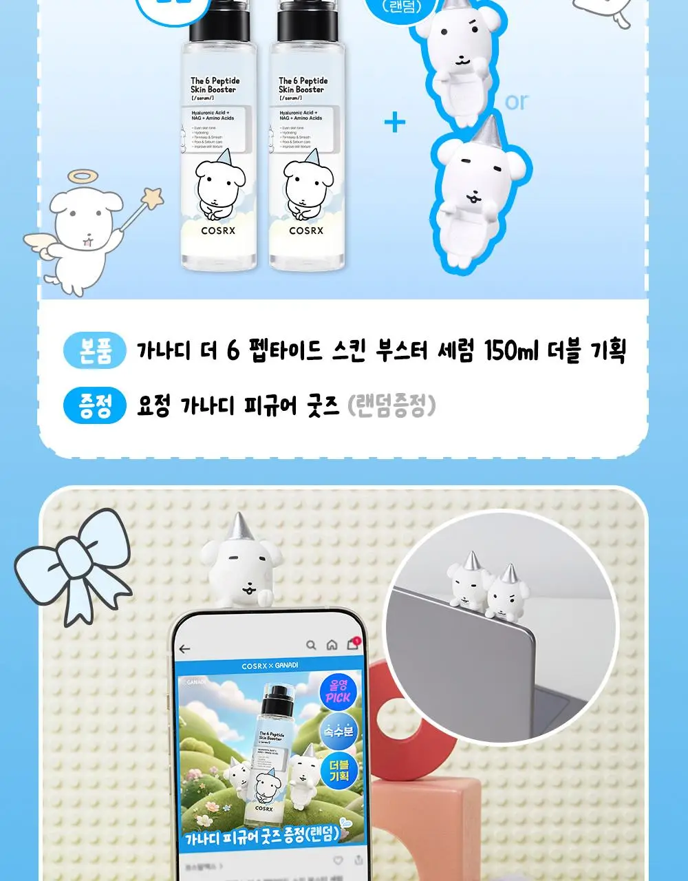 [7월 올영픽/가나디 콜라보] 코스알엑스 더 6 펩타이드 화잘먹 세럼 150ml 더블 기획 (+피규어 굿즈) 상세페이지 8